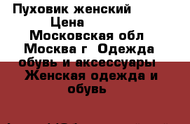 Пуховик женский  Baon › Цена ­ 3 000 - Московская обл., Москва г. Одежда, обувь и аксессуары » Женская одежда и обувь   